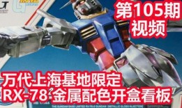 万代基地限定最新爆料,限定新品抢先看，惊喜不断！