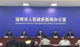 山东淄博最新爆料,揭秘淄博发展新动向与民生热点