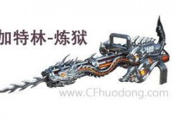 cf加特林最新爆料,性能升级，战场霸主再升级！