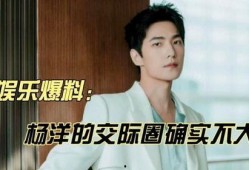 杨洋八卦最新爆料,揭秘娱乐圈新晋情侣甜蜜瞬间