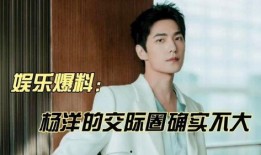 杨洋八卦最新爆料,揭秘娱乐圈新晋情侣甜蜜瞬间