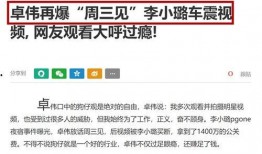 卓伟最新爆料周三,揭秘娱乐圈惊天大事件！