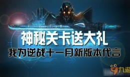 逆战最新版本爆料11月,全新内容爆料，热血战场再升级